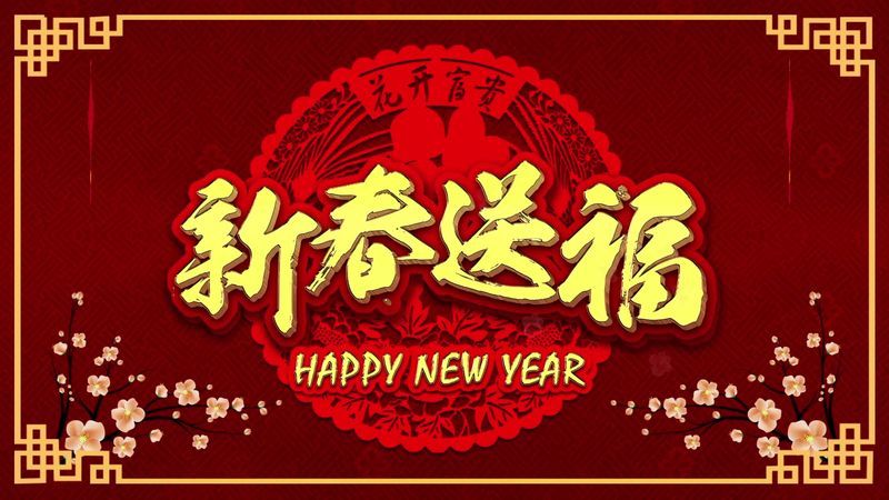 新鄉(xiāng)市中健游樂設(shè)備有限公司 2021年新春祝福